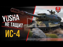Yusha не тащит на ИС— 4 | World of Tanks