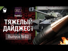Тяжелый дайджест №83— от TheDRZJ [World of Tanks]