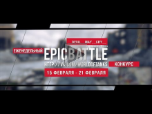 Еженедельный конкурс "Epic Battle" — 15.02.16— 21.02.16 (__DE