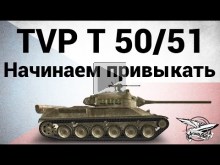 TVP T 50/51 — Начинаем привыкать