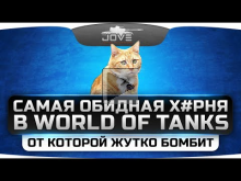 Самая обидная х#рня в World Of Tanks! От которой жутко бомби