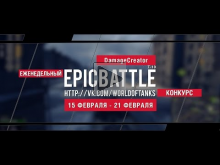 Еженедельный конкурс "Epic Battle" — 15.02.16— 21.02.16 (Dama