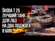 ?koda T 25 — лучший танк для ЛБЗ на ДВА ПОДЖОГА в бою