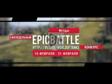 Еженедельный конкурс "Epic Battle" — 15.02.16— 21.02.16 (Mrti