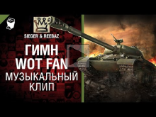 Гимн WoT Fan — от SIEGER & REEBAZ [World of Tanks]