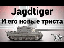 Jagdtiger — И его новые триста