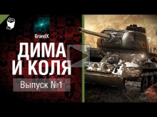 Дима и Коля №1 — от GrandX [World of Tanks]