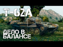 Т— 62а Дело в балансе | World of Tanks
