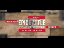 Еженедельный конкурс "Epic Battle" — 14.03.16— 20.03.16 (Niki
