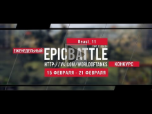 Еженедельный конкурс "Epic Battle" — 15.02.16— 21.02.16 (Beas