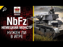 NbFz — Немецкий Монстр — Нужен ли в игре? — от Homish [World