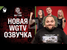 Новая WGTV Озвучка [World of Tanks]