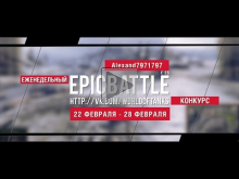 Еженедельный конкурс "Epic Battle" — 22.02.16— 28.02.16 (Alex