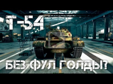 T— 54 Без фулл голды? World of Tanks