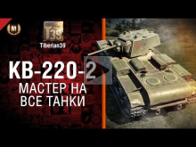 Мастер на все танки №96: КВ— 220— 2 — от Tiberian39 [World of