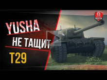 Yusha не тащит на T29 | World of Tanks