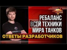 Ребаланс ВСЕЙ техники Мира Танков | Ответы разработчиков