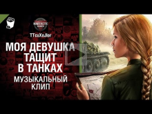 Моя девушка тащит в танках — музыкальный клип от Студия ГРЕК