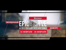Еженедельный конкурс "Epic Battle" — 22.02.16— 28.02.16 (Mach