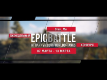 Еженедельный конкурс "Epic Battle" — 07.03.16— 13.03.16 (Slay