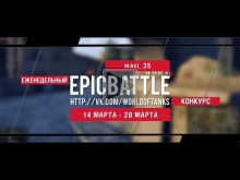 Еженедельный конкурс "Epic Battle" — 14.03.16— 20.03.16 (maxi