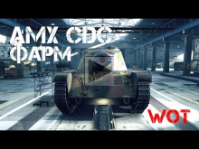 Фарм на AMX CDC — WOT!