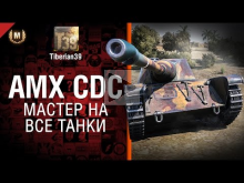 Мастер на все танки №98: AMX CDC — от Tiberian39 [World of T