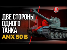 AMX 50 B | Две стороны одного танка