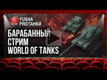 Барабанный стрим World Of Tanks