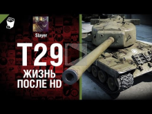 T29: жизнь после HD — от Slayer [World of Tanks]
