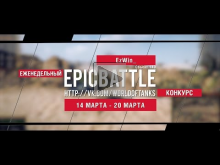 Еженедельный конкурс "Epic Battle" — 14.03.16— 20.03.16 (EzWi