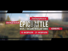 Еженедельный конкурс "Epic Battle" — 15.02.16— 21.02.16 (TheE