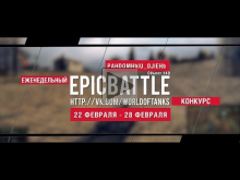 Еженедельный конкурс "Epic Battle" — 22.02.16— 28.02.16 (PAHD