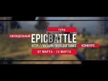 Еженедельный конкурс "Epic Battle" — 07.03.16— 13.03.16 (falk