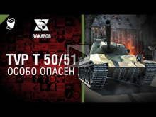 TVP T 50/51 — Особо опасен №18 — от RAKAFOB [World of Tanks]