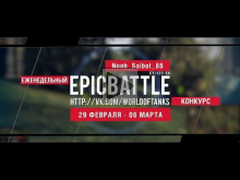 Еженедельный конкурс "Epic Battle" — 29.02.16— 06.03.16 (Noob