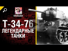 Т— 34— 76 — Легендарные танки №4 — от EliteDualistTv [World of
