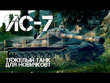 ИС— 7 — Тяжелый танк для новичков? World of Tanks