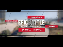 Еженедельный конкурс "Epic Battle" — 07.03.16— 13.03.16 (Hunt