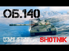 Лучшие игроки World of Tanks #15 — Об. 140 (Sh0tnik)