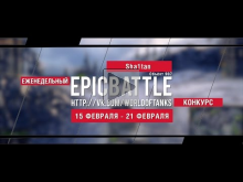 Еженедельный конкурс "Epic Battle" — 15.02.16— 21.02.16 (Sha1