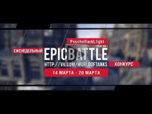 Еженедельный конкурс "Epic Battle" — 14.03.16— 20.03.16 (Psyc