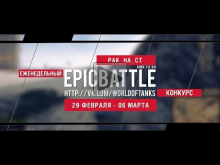 Еженедельный конкурс "Epic Battle" — 29.02.16— 06.03.16 (PAK_