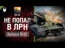 Не попал в ЛРН №32 [World of Tanks]