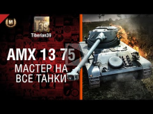 Мастер на все танки №97: AMX 13 75 — от Tiberian39 [World of