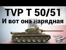 TVP T 50/51 — И вот она нарядная — Гайд + ЛБЗ СТ15
