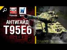 T95E6 — Антигайд от Pshevoin и Wortus [World of Tanks]