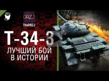 Т— 34— 3 — Лучший бой в истории №40— от TheDRZJ [World of Tank