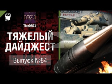 Тяжелый дайджест №84 — от TheDRZJ [World of Tanks]
