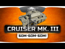 Я ТЕБЯ БОМ— БОМ— БОМ! (Обзор Cruiser Mk. III)